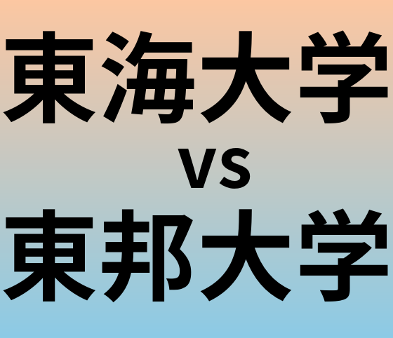 東海大学と東邦大学 のどちらが良い大学?