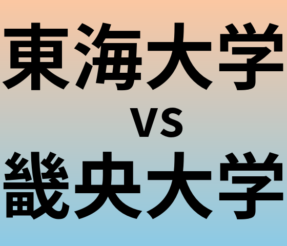 東海大学と畿央大学 のどちらが良い大学?