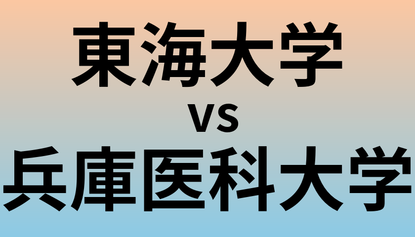東海大学と兵庫医科大学 のどちらが良い大学?