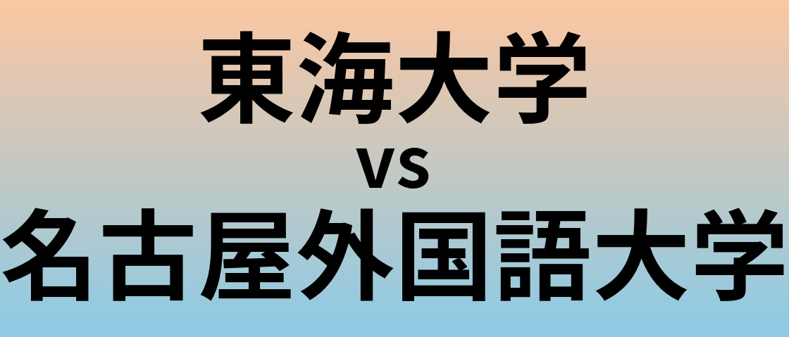 東海大学と名古屋外国語大学 のどちらが良い大学?