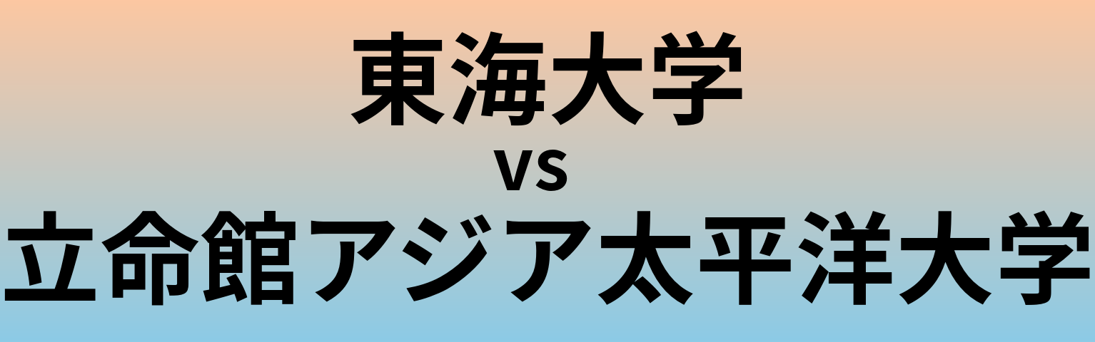 東海大学と立命館アジア太平洋大学 のどちらが良い大学?