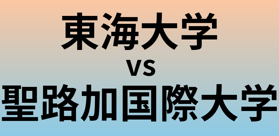 東海大学と聖路加国際大学 のどちらが良い大学?