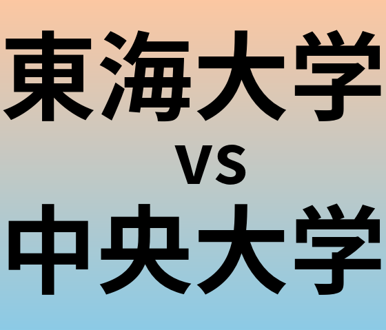 東海大学と中央大学 のどちらが良い大学?
