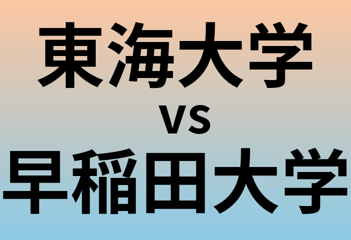 東海大学と早稲田大学 のどちらが良い大学?
