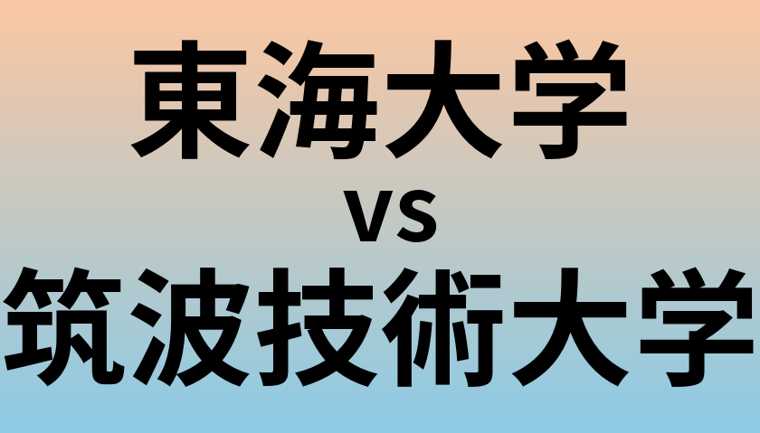 東海大学と筑波技術大学 のどちらが良い大学?