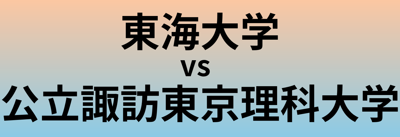 東海大学と公立諏訪東京理科大学 のどちらが良い大学?