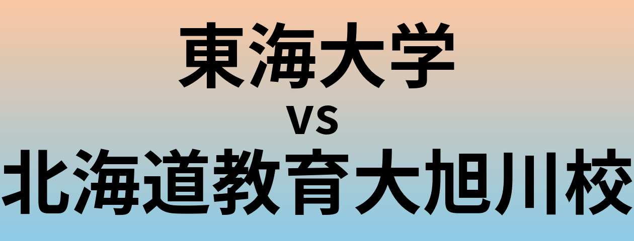 東海大学と北海道教育大旭川校 のどちらが良い大学?