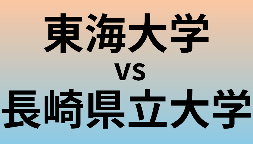 東海大学と長崎県立大学 のどちらが良い大学?