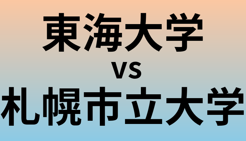 東海大学と札幌市立大学 のどちらが良い大学?