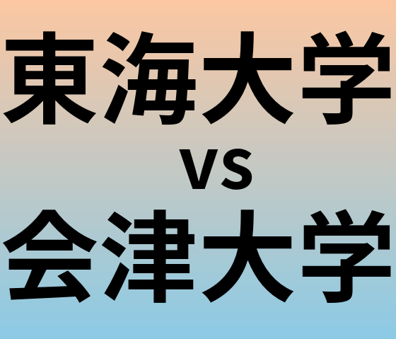 東海大学と会津大学 のどちらが良い大学?