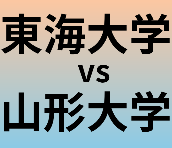 東海大学と山形大学 のどちらが良い大学?