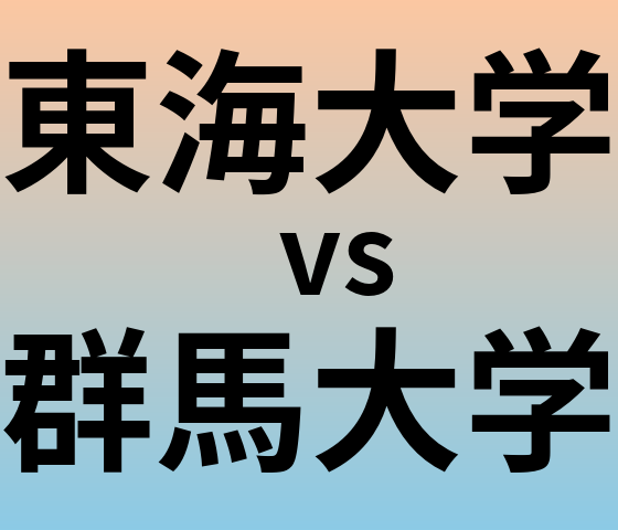 東海大学と群馬大学 のどちらが良い大学?