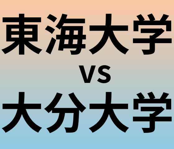 東海大学と大分大学 のどちらが良い大学?