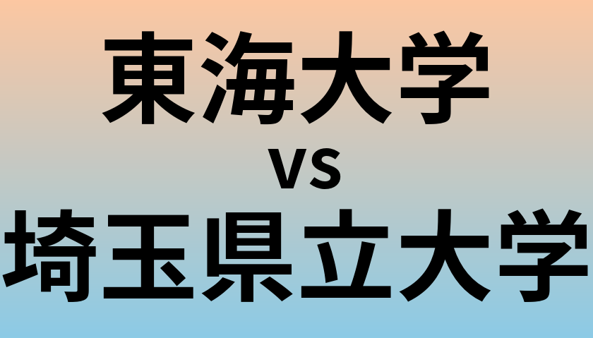 東海大学と埼玉県立大学 のどちらが良い大学?