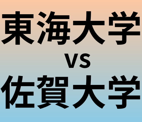 東海大学と佐賀大学 のどちらが良い大学?