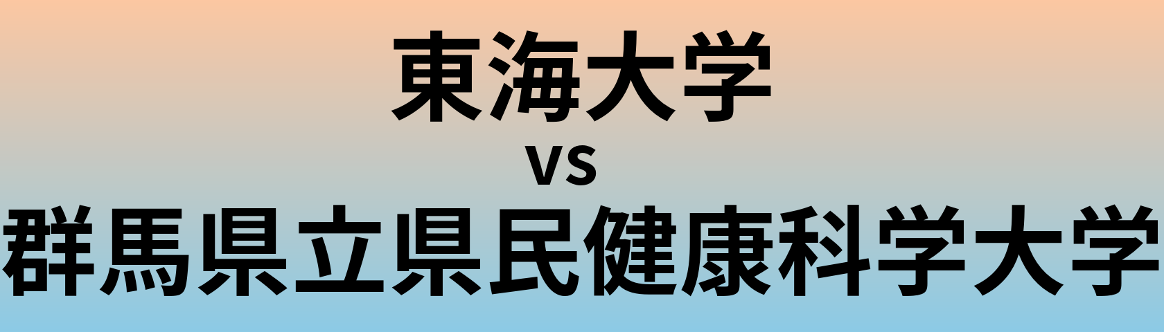 東海大学と群馬県立県民健康科学大学 のどちらが良い大学?