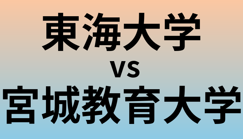 東海大学と宮城教育大学 のどちらが良い大学?