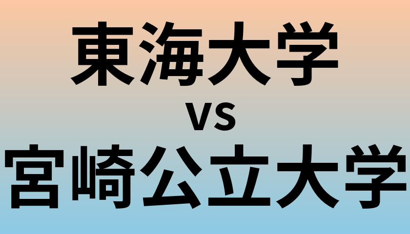 東海大学と宮崎公立大学 のどちらが良い大学?