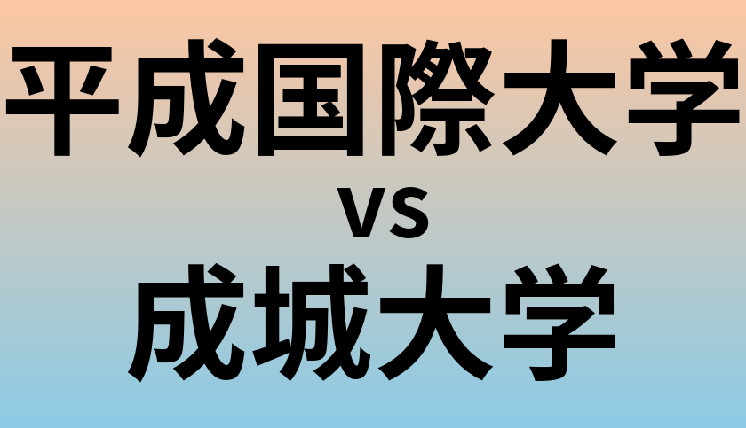 平成国際大学と成城大学 のどちらが良い大学?