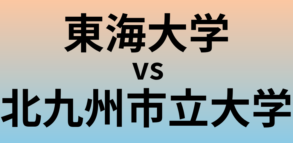 東海大学と北九州市立大学 のどちらが良い大学?