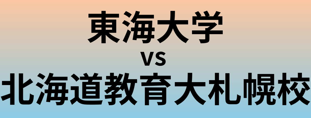 東海大学と北海道教育大札幌校 のどちらが良い大学?