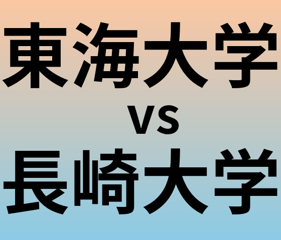 東海大学と長崎大学 のどちらが良い大学?