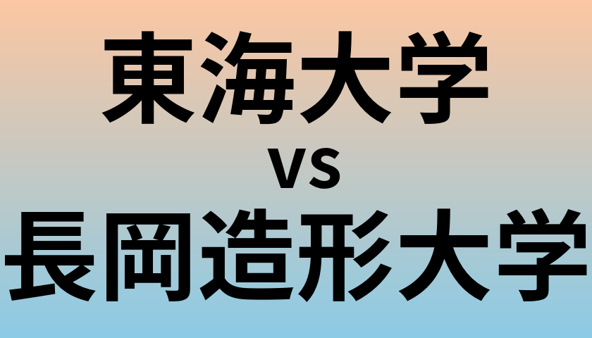東海大学と長岡造形大学 のどちらが良い大学?