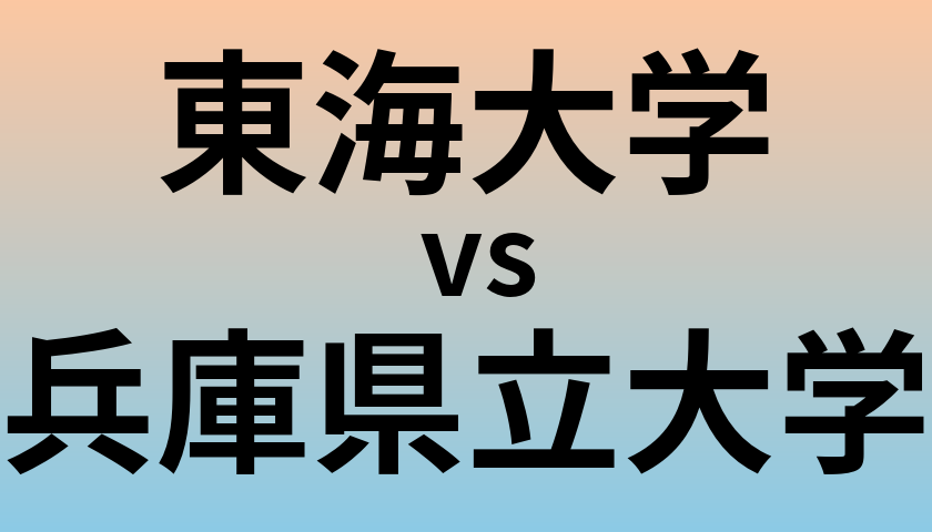 東海大学と兵庫県立大学 のどちらが良い大学?