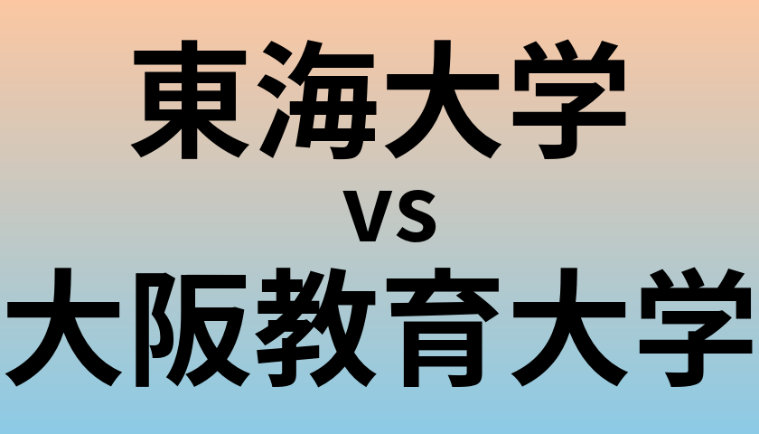 東海大学と大阪教育大学 のどちらが良い大学?