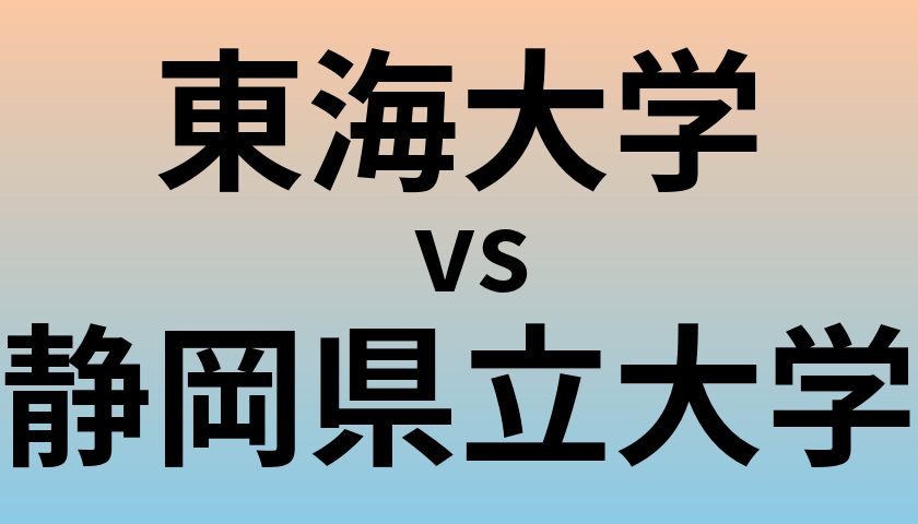 東海大学と静岡県立大学 のどちらが良い大学?