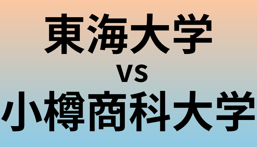 東海大学と小樽商科大学 のどちらが良い大学?