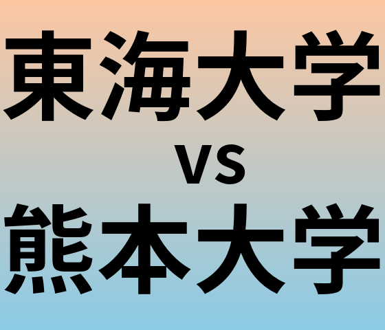 東海大学と熊本大学 のどちらが良い大学?