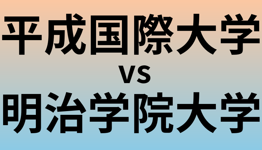 平成国際大学と明治学院大学 のどちらが良い大学?
