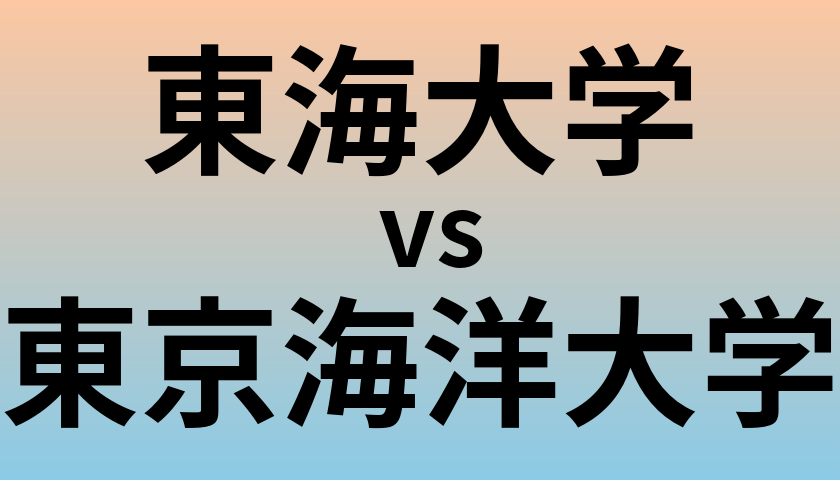 東海大学と東京海洋大学 のどちらが良い大学?