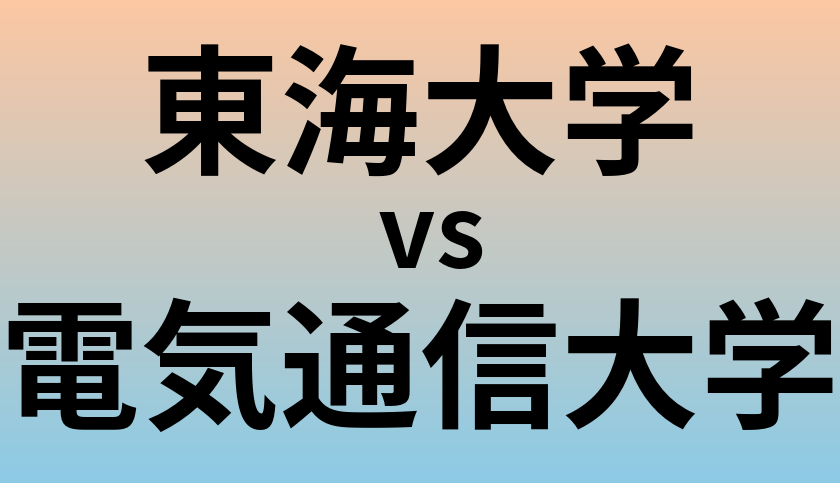 東海大学と電気通信大学 のどちらが良い大学?