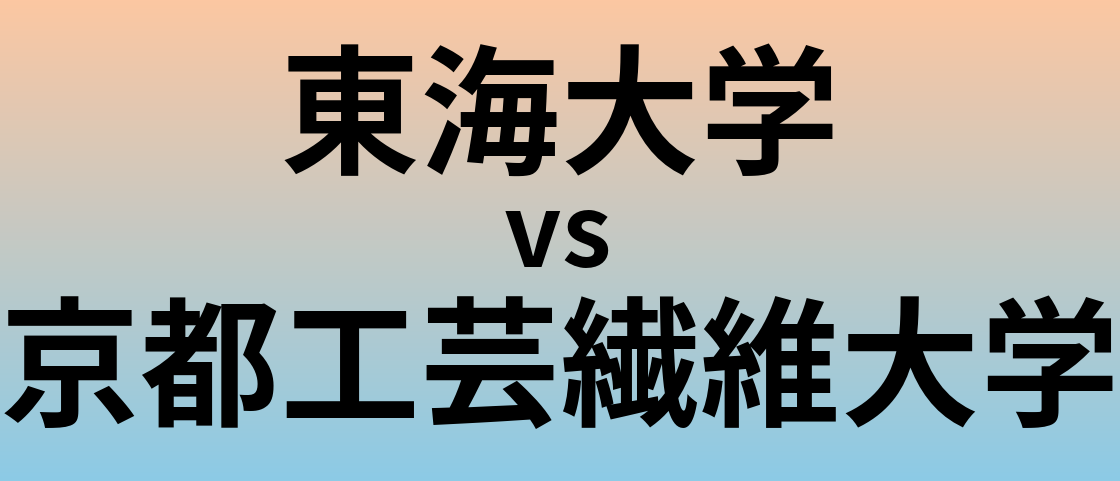 東海大学と京都工芸繊維大学 のどちらが良い大学?