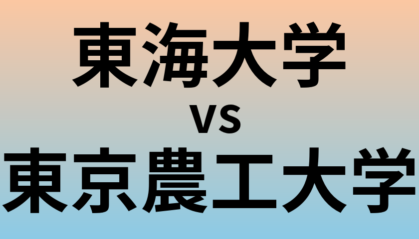 東海大学と東京農工大学 のどちらが良い大学?