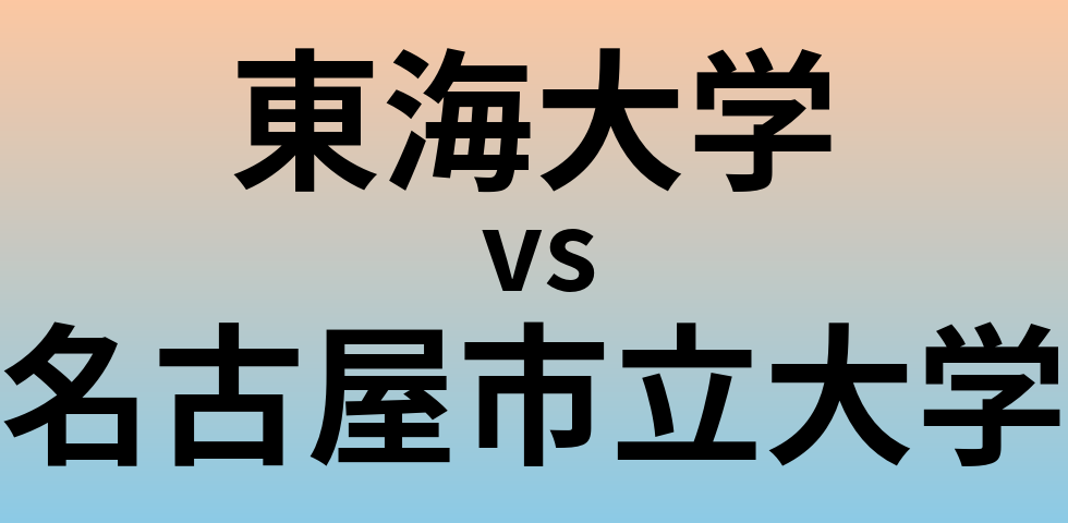 東海大学と名古屋市立大学 のどちらが良い大学?