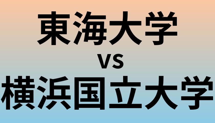 東海大学と横浜国立大学 のどちらが良い大学?