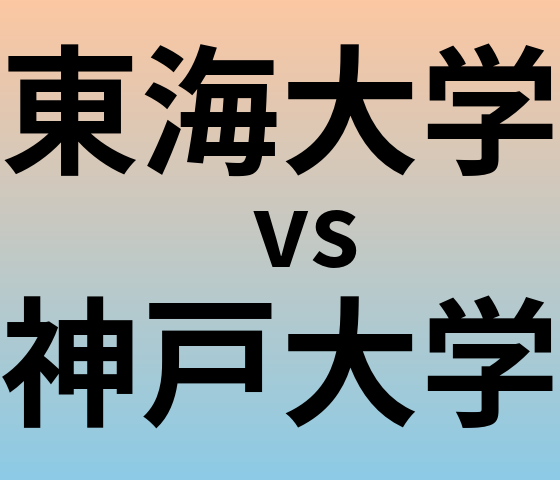 東海大学と神戸大学 のどちらが良い大学?