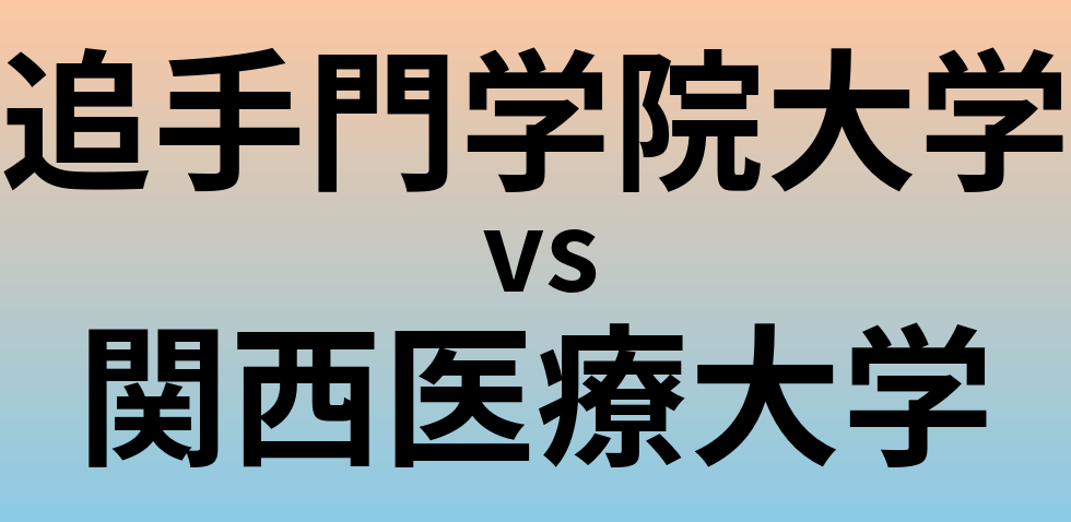 追手門学院大学と関西医療大学 のどちらが良い大学?