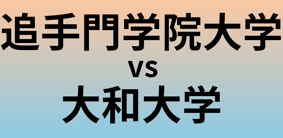 追手門学院大学と大和大学 のどちらが良い大学?