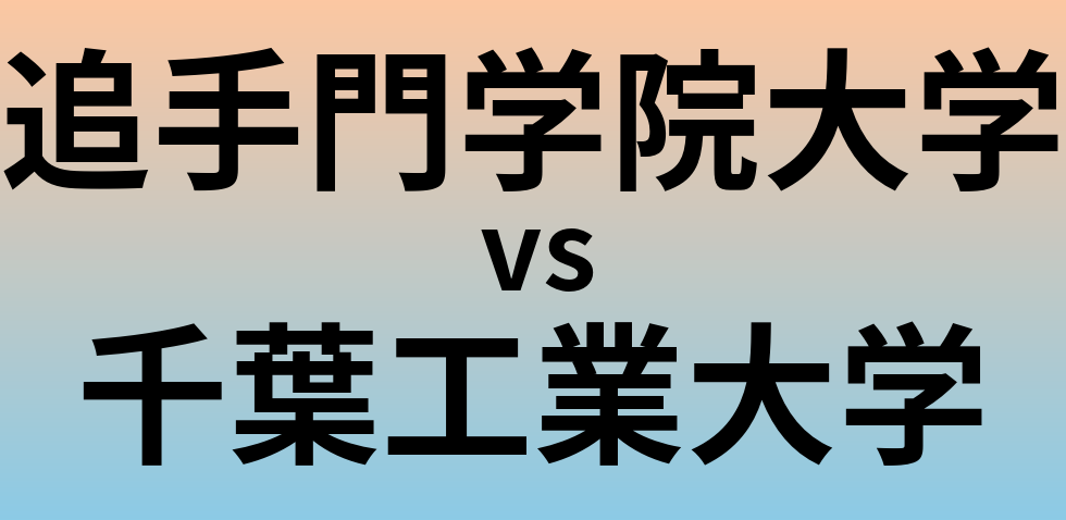 追手門学院大学と千葉工業大学 のどちらが良い大学?