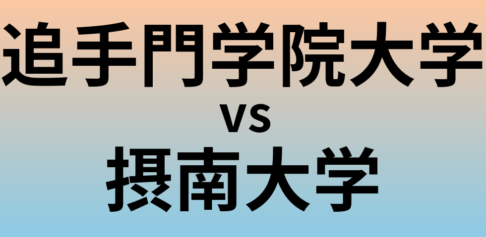 追手門学院大学と摂南大学 のどちらが良い大学?