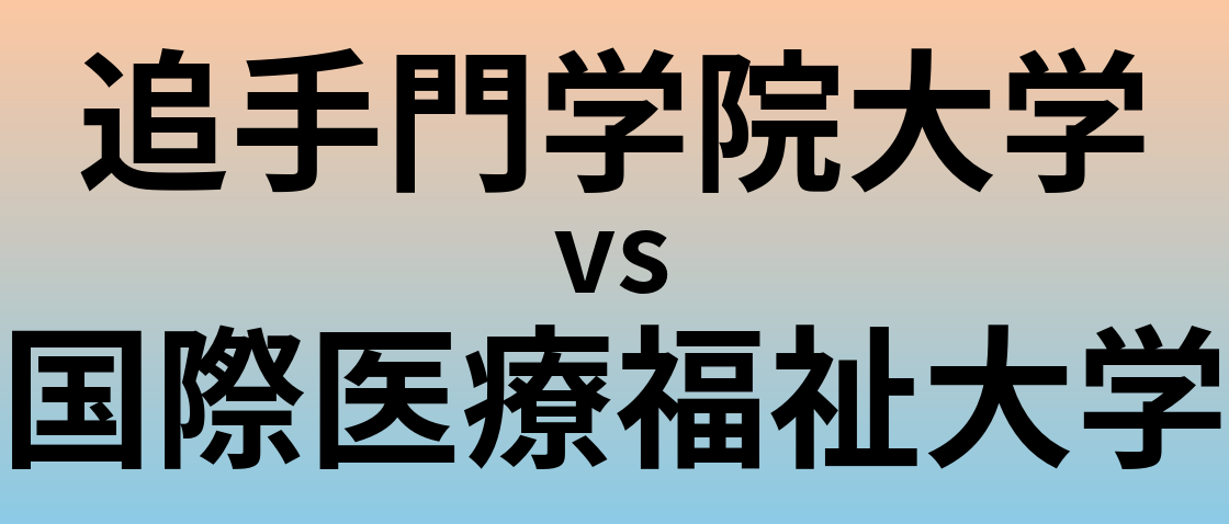追手門学院大学と国際医療福祉大学 のどちらが良い大学?