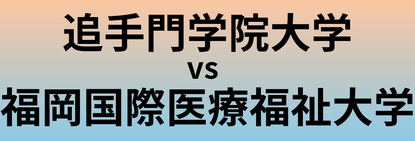 追手門学院大学と福岡国際医療福祉大学 のどちらが良い大学?