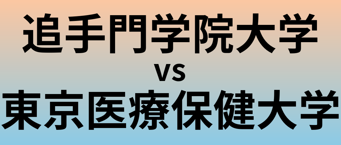 追手門学院大学と東京医療保健大学 のどちらが良い大学?