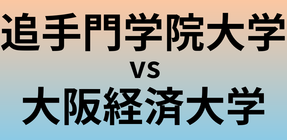 追手門学院大学と大阪経済大学 のどちらが良い大学?