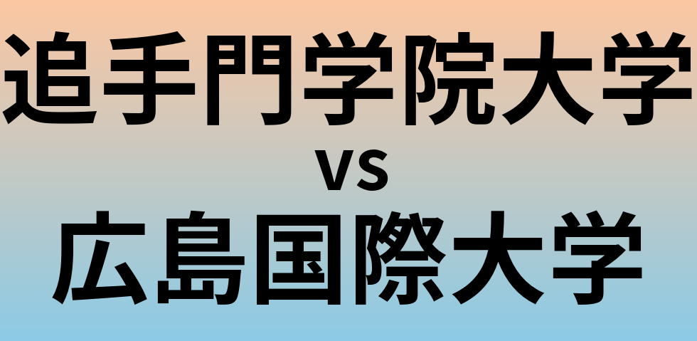 追手門学院大学と広島国際大学 のどちらが良い大学?