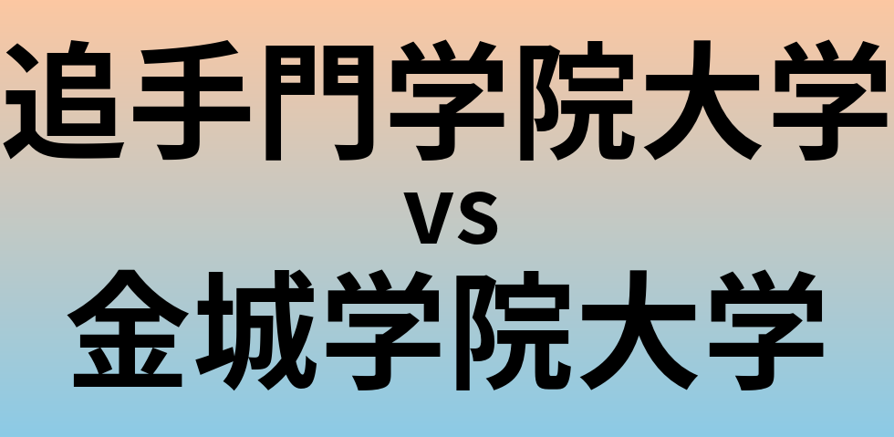 追手門学院大学と金城学院大学 のどちらが良い大学?